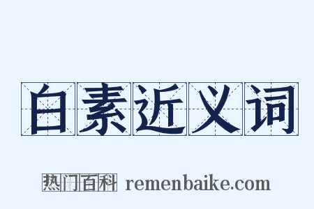 白素近义词是什么意思的图片